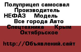 Полуприцеп-самосвал › Производитель ­ НЕФАЗ  › Модель ­ 9 509 - Все города Авто » Спецтехника   . Крым,Октябрьское